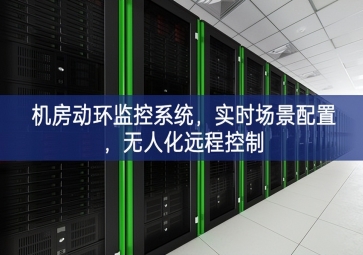 機(jī)房動環(huán)監(jiān)控系統(tǒng)，實時場景配置，無人化遠(yuǎn)程控制