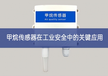 甲烷傳感器在工業安全中的關鍵應用