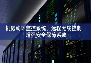 機(jī)房動環(huán)監(jiān)控系統(tǒng)，遠(yuǎn)程無線控制，增強安全保障系數(shù)