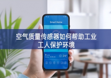 空氣質量傳感器如何幫助工業工人保護環境