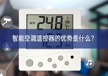 智能空調(diào)溫控器的優(yōu)勢是什么？