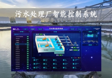 「智慧水務」污水處理廠智能控制系統方案，智能調控，遠程示警