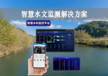 「智能水文」智慧水文監(jiān)測解決方案，自主采集水質(zhì)信息，降本增效