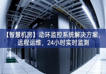 「智慧機(jī)房」動(dòng)環(huán)監(jiān)控系統(tǒng)解決方案，遠(yuǎn)程運(yùn)維，24小時(shí)實(shí)時(shí)監(jiān)測(cè)