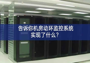 告訴你機房動環(huán)監(jiān)控系統(tǒng)實現(xiàn)了什么？