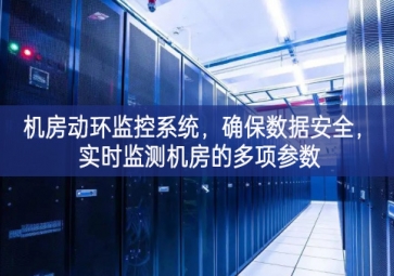 機房動環(huán)監(jiān)控系統(tǒng)，確保數(shù)據(jù)安全，實時監(jiān)測機房的多項參數(shù)