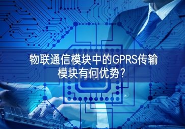 物聯通信模塊中的GPRS傳輸模塊有何優勢？