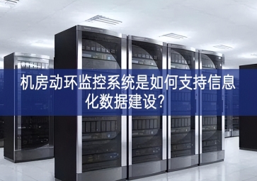 機房動環(huán)監(jiān)控系統(tǒng)是如何支持信息化數(shù)據(jù)建設(shè)？