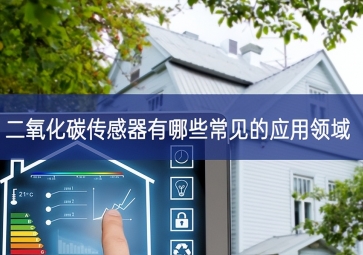 二氧化碳傳感器有哪些常見(jiàn)的應(yīng)用領(lǐng)域