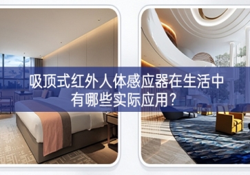 吸頂式紅外人體感應(yīng)器在生活中有哪些實際應(yīng)用？