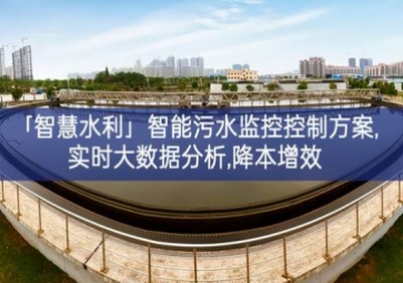 「智慧水利」智能污水監控控制方案,實時大數據分析,降本增效