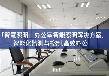 「智慧照明」辦公室智能照明解決方案,智能化監測與控制,高效辦公
