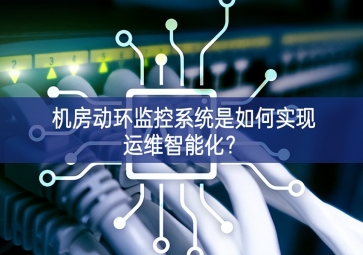 機房動環監控系統是如何實現運維智能化？