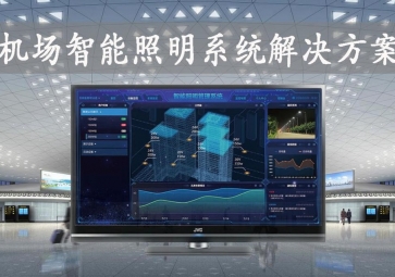 「智慧照明」機(jī)場(chǎng)智能照明系統(tǒng)解決方案，動(dòng)態(tài)化管理，提升旅客舒適度