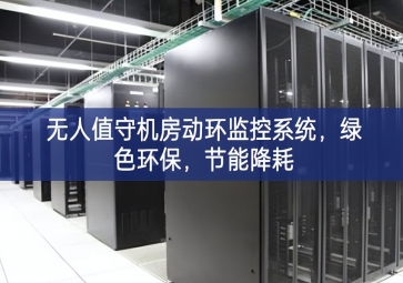 無人值守機(jī)房動(dòng)環(huán)監(jiān)控系統(tǒng)，綠色環(huán)保，節(jié)能降耗