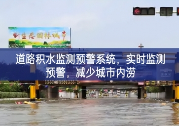 「智慧水務(wù)」道路積水監(jiān)測預(yù)警系統(tǒng)，實(shí)時(shí)監(jiān)測預(yù)警，減少城市內(nèi)澇