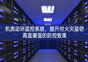 機(jī)房動(dòng)環(huán)監(jiān)控系統(tǒng)，提升對火災(zāi)盜竊高溫潮濕的防控效果