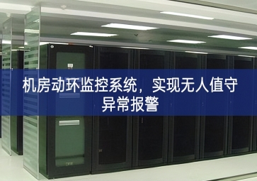 機(jī)房動(dòng)環(huán)監(jiān)控系統(tǒng)，實(shí)現(xiàn)無人值守異常報(bào)警