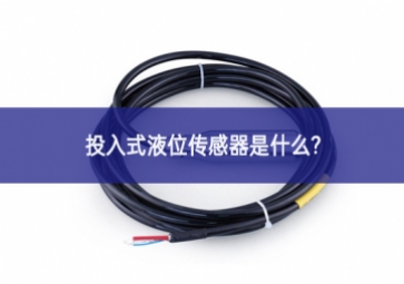 投入式液位傳感器是什么？