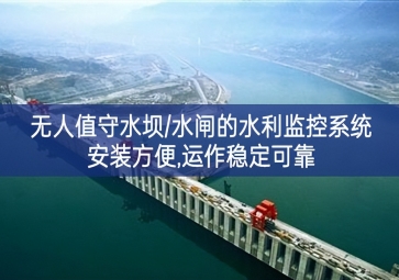 「智慧水利」無人值守水壩/水閘的水利監控系統，安裝方便，運作穩定可靠