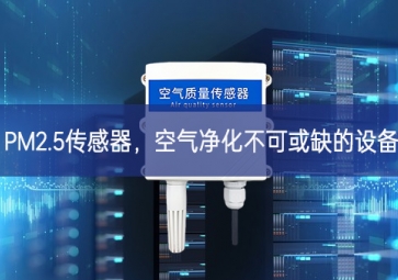 PM2.5傳感器，空氣凈化不可或缺的設備