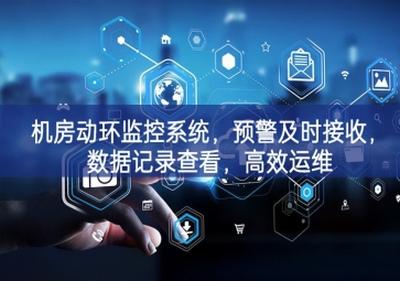機房動環監控系統，預警及時接收，數據記錄查看，高效運維