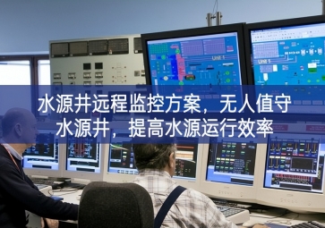 「智慧水利」水源井遠程監控方案，無人值守水源井，提高水源運行效率