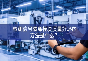 檢測信號隔離模塊質量好壞的方法是什么？