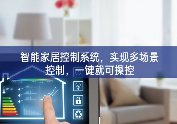 「智能家居」智能家居控制系統(tǒng)，實現多場景控制，一鍵就可操控