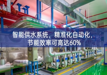 「智慧農業」智能供水系統，精準化自動化，節能效率可高達60%