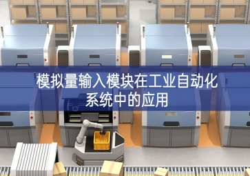 模擬量輸入模塊在工業自動化系統中的應用