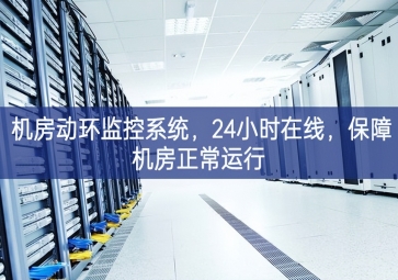 機房動環監控系統，24小時在線，保障機房正常運行