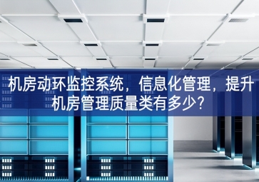 機房動環監控系統，信息化管理，提升機房管理質量