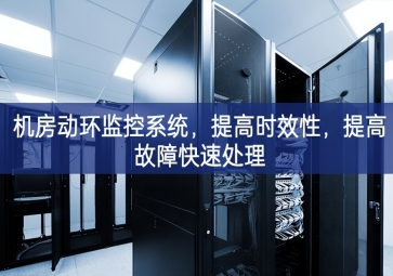 機房動環監控系統，提高時效性，提高故障快速處理
