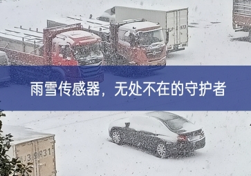 雪落冬藏，雨雪傳感器成為無處不在的守護者