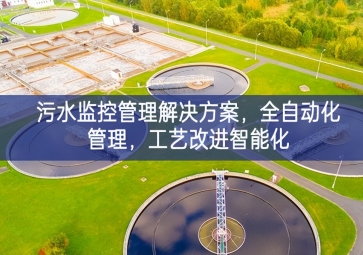 「智慧水利」污水監控管理解決方案，全自動化管理，工藝改進智能化