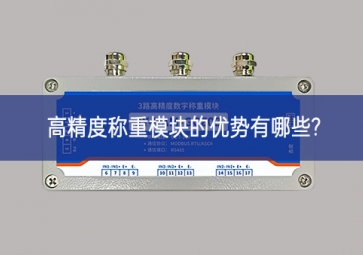 高精度稱重模塊的優勢有哪些?