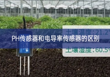 PH傳感器和電導率傳感器的區別