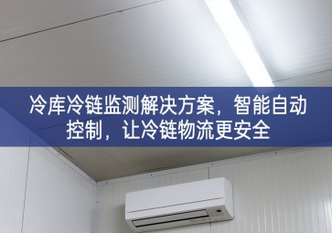 「冷鏈物流」冷庫冷鏈監(jiān)測(cè)解決方案，智能自動(dòng)控制，讓冷鏈物流更安全