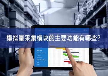 模擬量采集模塊的主要功能有哪些？