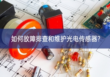 如何故障排查和維護光電傳感器?