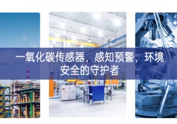 一氧化碳傳感器，感知預警，環境安全的守護者