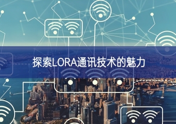 探索LORA通訊技術的魅力
