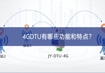4GDTU有哪些功能和特點(diǎn)？