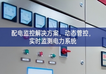  「智慧樓宇」配電監(jiān)控解決方案，動(dòng)態(tài)管控，實(shí)時(shí)監(jiān)測(cè)電力系統(tǒng)