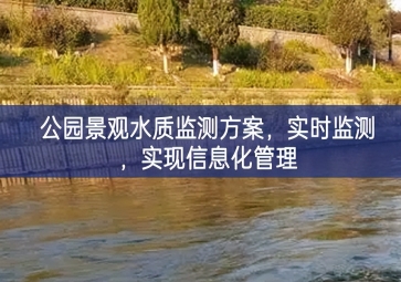 「水質(zhì)檢測」公園景觀水質(zhì)監(jiān)測方案，實時監(jiān)測，實現(xiàn)信息化管理