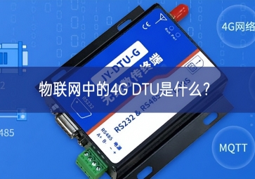 物聯(lián)網(wǎng)中的4G DTU是什么？