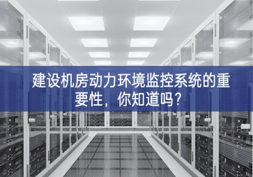 建設(shè)機(jī)房動(dòng)力環(huán)境監(jiān)控系統(tǒng)的重要性，你知道嗎？