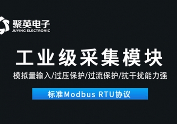 數(shù)據(jù)采集模塊的作用是什么？