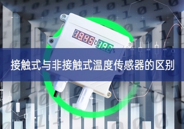 接觸式與非接觸式溫度傳感器的區別